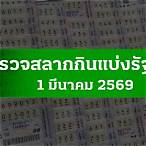 ผลตรวจลอตเตอรี่